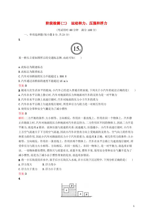 (课标通用)甘肃省2019年中考物理总复习 阶段检测(二)运动和力、压强和浮力试题 - 副本.docx