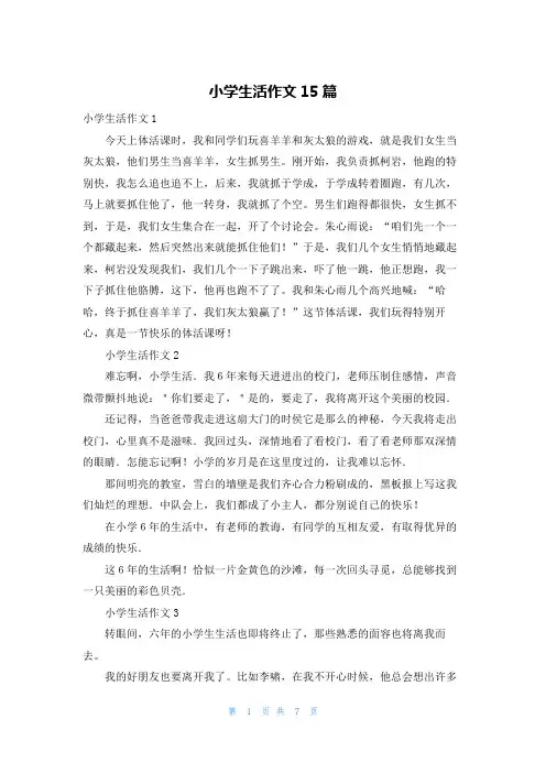 小学生活作文15篇
