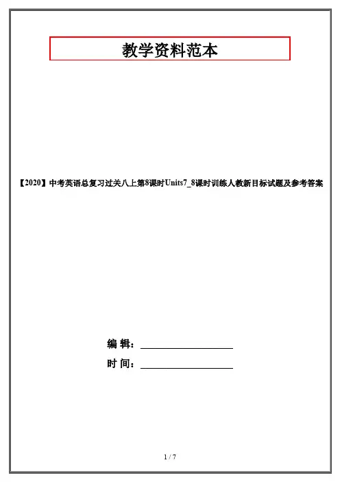 【2020】中考英语总复习过关八上第8课时Units7_8课时训练人教新目标试题及参考答案