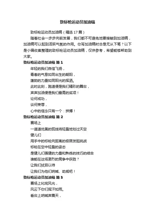 致标枪运动员加油稿（精选17篇）