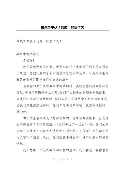 给战争中孩子们的一封信作文