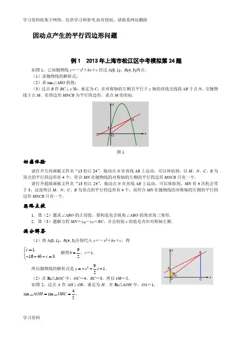 中考数学二次函数动点问题-因动点产生的平行四边形问题