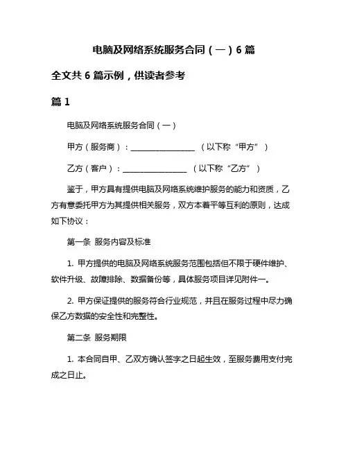 电脑及网络系统服务合同(一)6篇