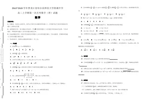 黑龙江省哈尔滨师范大学附属中学2018-2019学年高二上学期第一次月考数学(理)试卷 含解析