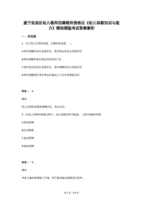 遂宁安居区幼儿教师招聘教师资格证《幼儿保教知识与能力》模拟测验考试答案解析