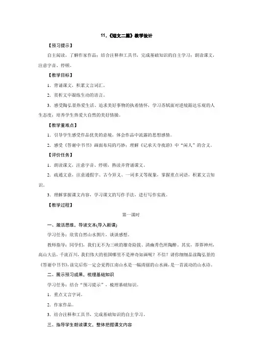 人教部编版八年级语文上册教学设计：11.《短文二篇》