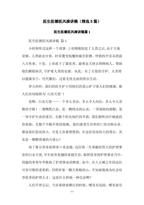 医生医德医风演讲稿(精选5篇)