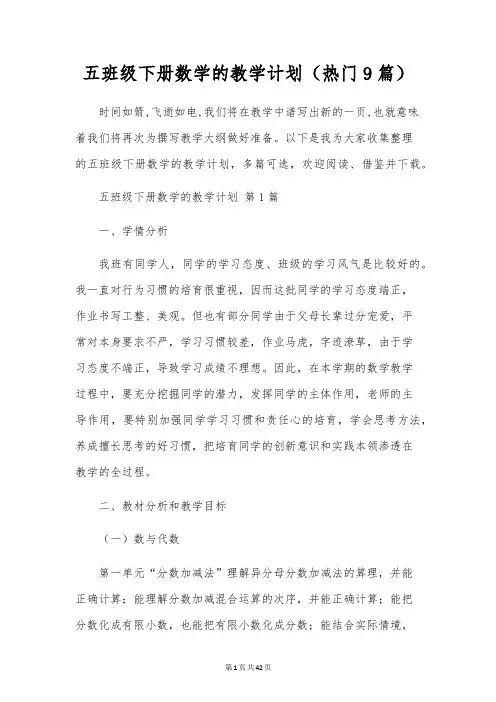 五年级下册数学的教学计划(9篇)