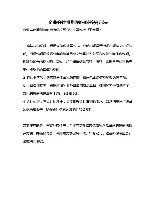 企业会计准则增值税核算方法