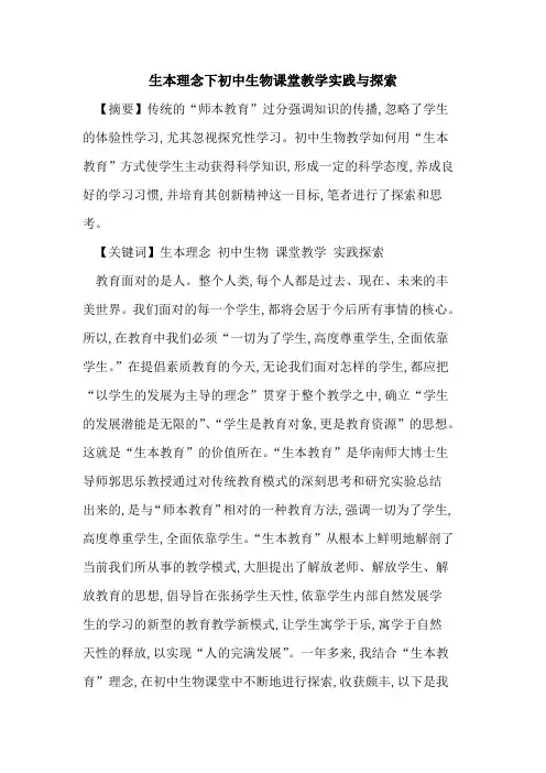 生本理念下初中生物课堂教学实践与