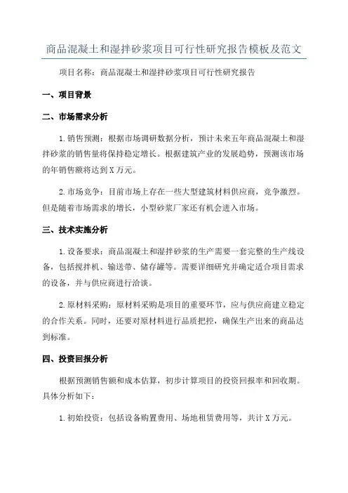 商品混凝土和湿拌砂浆项目可行性研究报告模板及范文