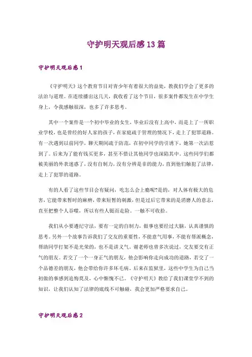 守护明天观后感13篇