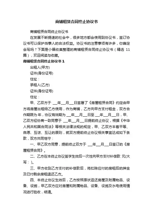 商铺租赁合同终止协议书（精选11篇）