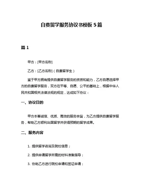 自费留学服务协议书模板5篇