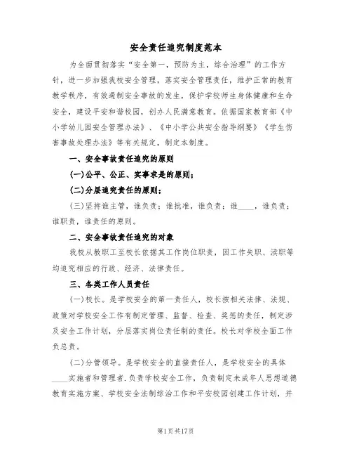 安全责任追究制度范本(五篇)