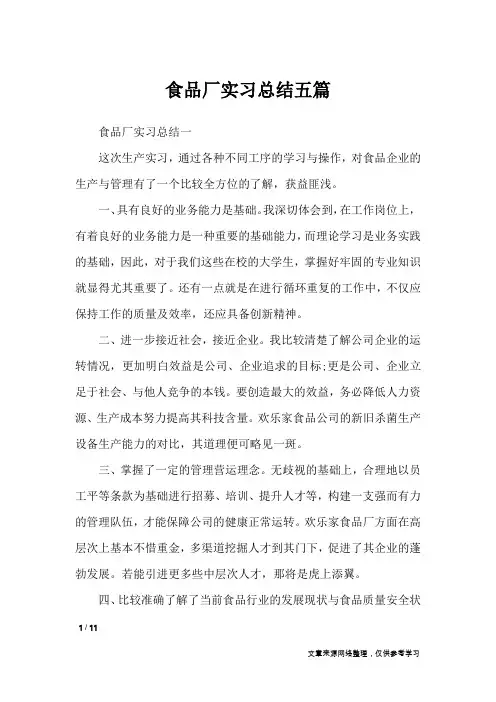 食品厂实习总结五篇_工作总结
