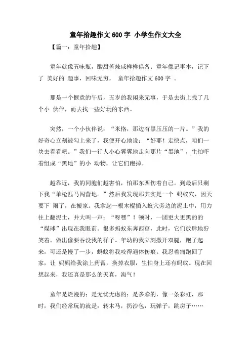 童年拾趣作文600字 小学生作文大全