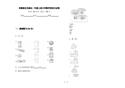 苏教版过关综合一年级上册小学数学四单元试卷