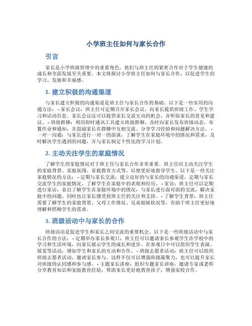 小学班主任如何与家长合作