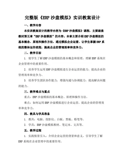 完整版《ERP沙盘模拟》实训教案设计