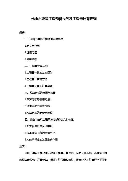 佛山市建筑工程预算定额及工程量计算规则