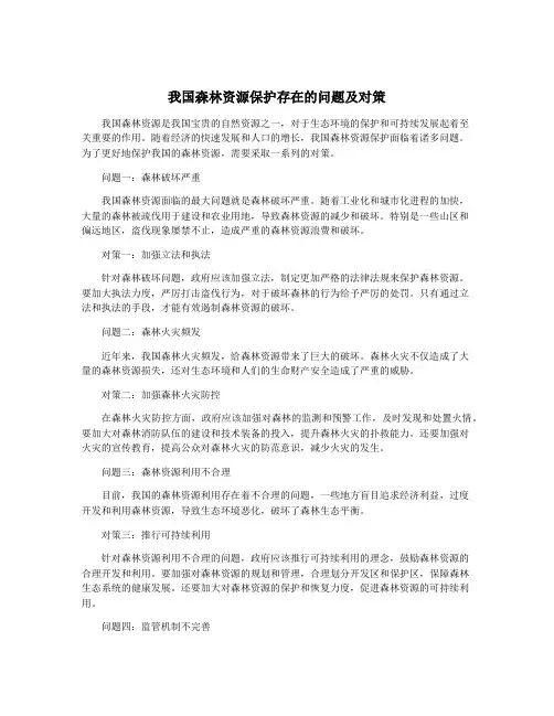 我国森林资源保护存在的问题及对策