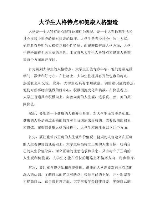大学生人格特点和健康人格塑造