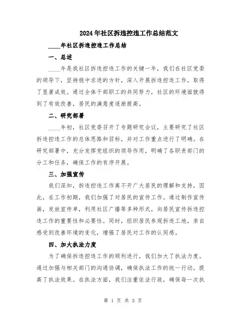 2024年社区拆违控违工作总结范文