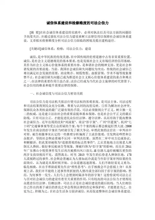 诚信体系建设和检察维度的司法公信力