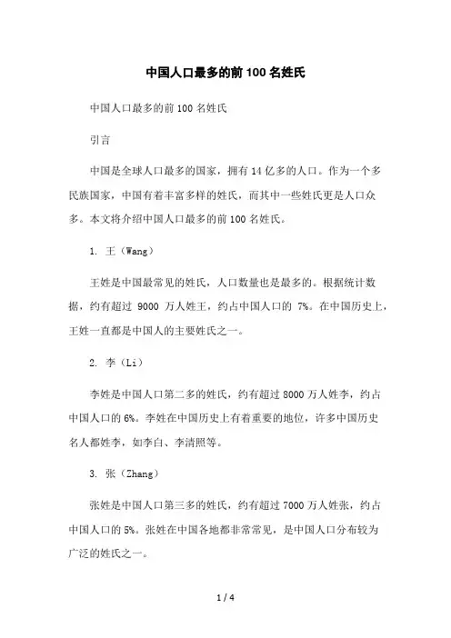 中国人口最多的前100名姓氏2023简版