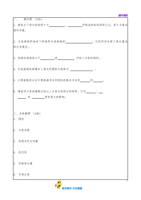 华南理工2004船舶静力学
