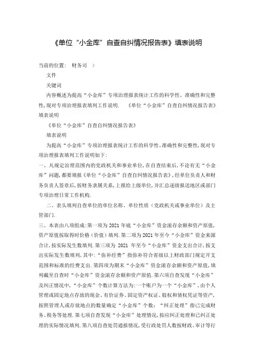 《单位“小金库”自查自纠情况报告表》填表说明