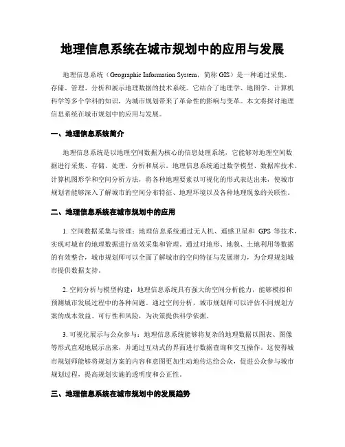 地理信息系统在城市规划中的应用与发展