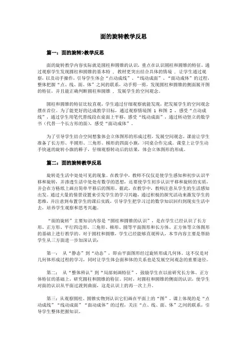 面的旋转教学反思