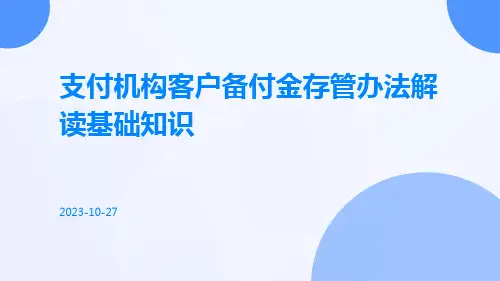 支付机构客户备付金存管办法解读基础知识