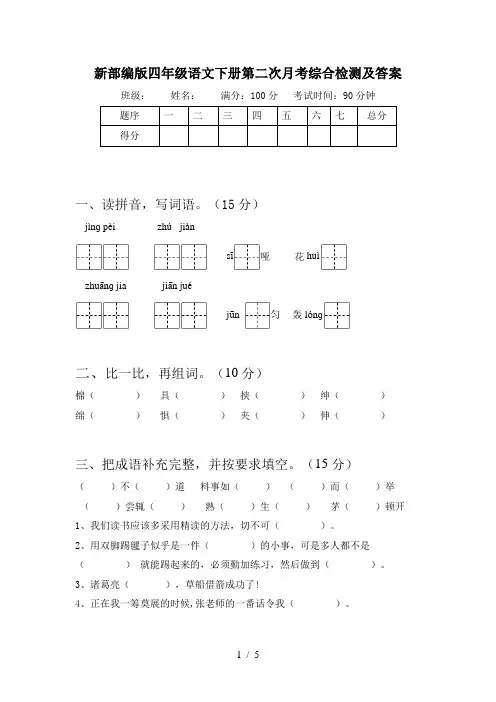 新部编版四年级语文下册第二次月考综合检测及答案