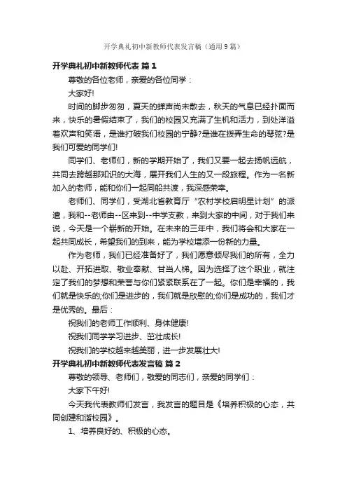 开学典礼初中新教师代表发言稿（通用9篇）