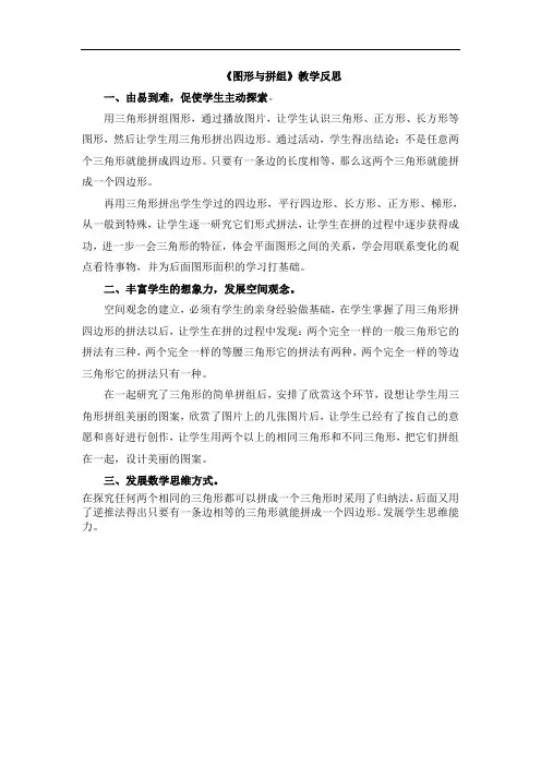 二年级下册数学青岛版《图形与拼组》教学反思