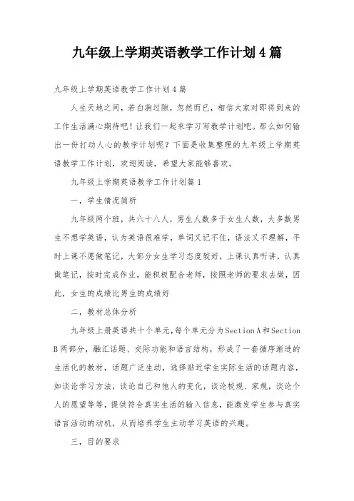 九年级上学期英语教学工作计划4篇