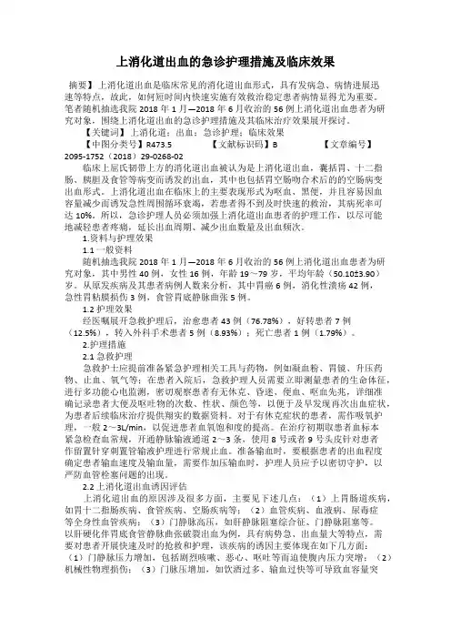 上消化道出血的急诊护理措施及临床效果