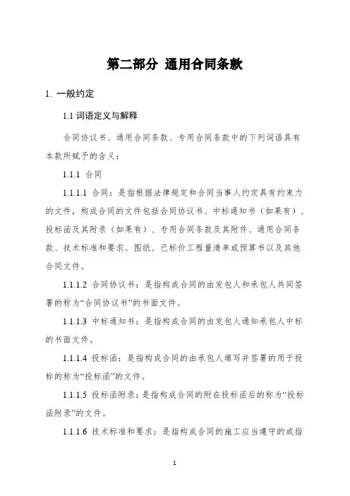 《建设工程施工合同(示范文本)》(GF-2017-0201)通用条款 2