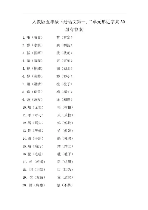 人教版五年级下册语文第一,二単元形近字共30组有答案