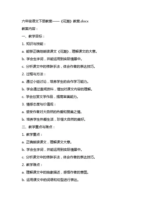 六年级语文下册教案——《花潮》教案