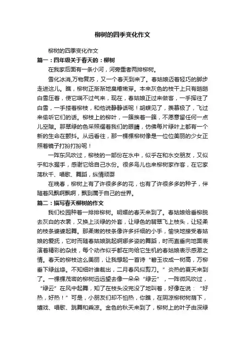 柳树的四季变化作文