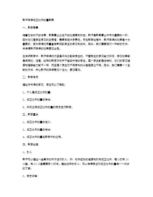 教师授课成正比例的量教案
