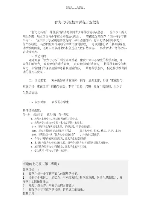 智力七巧板校本课程开发教案 2
