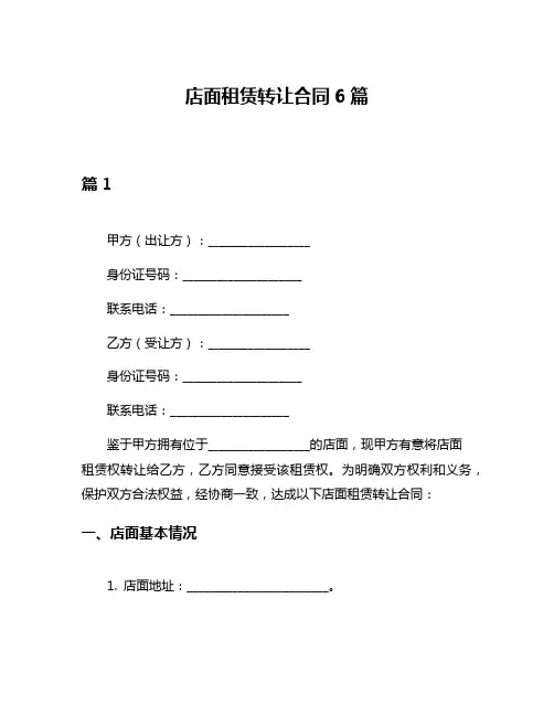 店面租赁转让合同6篇