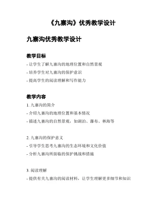 《九寨沟》优秀教学设计
