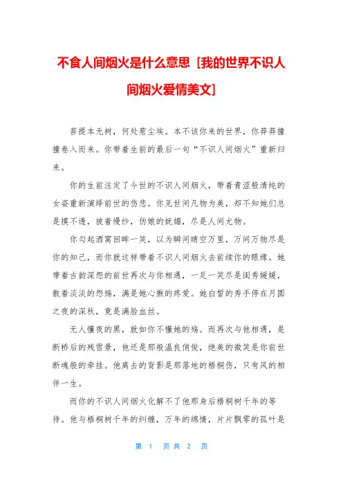 不食人间烟火是什么意思 [我的世界不识人间烟火爱情美文]