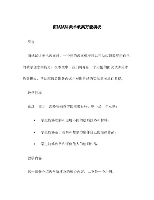 面试试讲美术教案万能模板